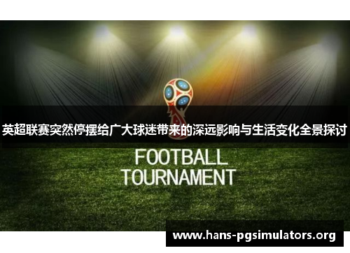 英超联赛突然停摆给广大球迷带来的深远影响与生活变化全景探讨 英超联赛突然停摆给广大球迷带来的深远影响与生活变化全景探讨